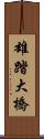 雄踏大橋 Scroll