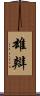 雄辯 Scroll