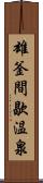 雄釜間歇温泉 Scroll