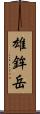 雄鉾岳 Scroll