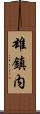 雄鎮内 Scroll