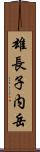 雄長子内岳 Scroll