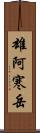 雄阿寒岳 Scroll