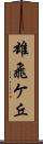 雄飛ケ丘 Scroll
