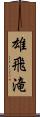 雄飛滝 Scroll