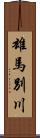 雄馬別川 Scroll