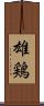 雄鶏 Scroll