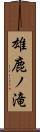 雄鹿ノ滝 Scroll