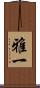 雅一 Scroll