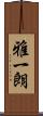 雅一朗 Scroll