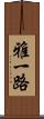 雅一路 Scroll