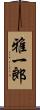 雅一郎 Scroll
