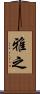 雅之 Scroll