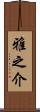 雅之介 Scroll