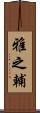 雅之輔 Scroll