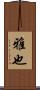 雅也 Scroll