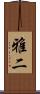 雅二 Scroll
