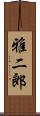 雅二郎 Scroll