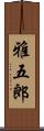 雅五郎 Scroll