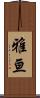 雅亘 Scroll