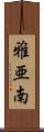 雅亜南 Scroll