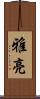 雅亮 Scroll