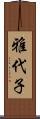 雅代子 Scroll