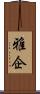 雅企 Scroll