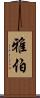 雅伯 Scroll
