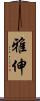雅伸 Scroll