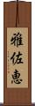雅佐恵 Scroll