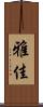 雅佳 Scroll