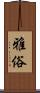 雅俗 Scroll