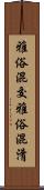雅俗混交 Scroll
