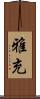 雅充 Scroll
