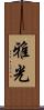 雅光 Scroll