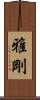 雅剛 Scroll