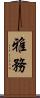 雅務 Scroll