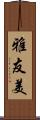 雅友美 Scroll