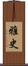 雅史 Scroll