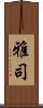 雅司 Scroll