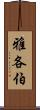 雅各伯 Scroll