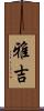 雅吉 Scroll