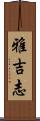 雅吉志 Scroll