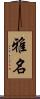 雅名 Scroll