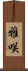 雅咲 Scroll