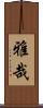 雅哉 Scroll