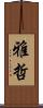 雅哲 Scroll