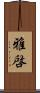 雅啓 Scroll