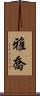 雅喬 Scroll